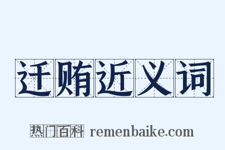 迁贿近义词是什么意思的图片